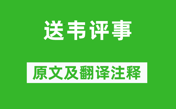 王維《送韋評(píng)事》原文及翻譯注釋,詩(shī)意解釋