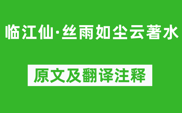 納蘭性德《臨江仙·絲雨如塵云著水》原文及翻譯注釋,詩(shī)意解釋