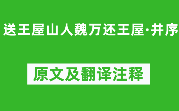 李白《送王屋山人魏萬還王屋·并序》原文及翻譯注釋,詩意解釋
