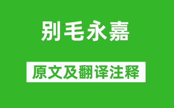 徐陵《別毛永嘉》原文及翻譯注釋,詩意解釋