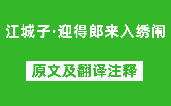 和凝《江城子·迎得郎來(lái)入繡闈》原文及翻譯注釋,詩(shī)意解釋