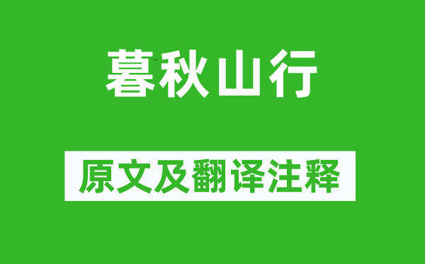 岑參《暮秋山行》原文及翻譯注釋,詩意解釋