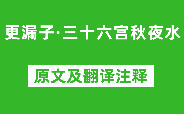 歐陽炯《更漏子·三十六宮秋夜水》原文及翻譯注釋,詩意解釋