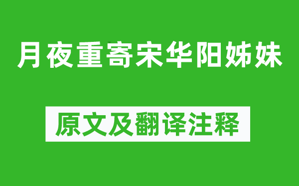 李商隱《月夜重寄宋華陽姊妹》原文及翻譯注釋,詩意解釋