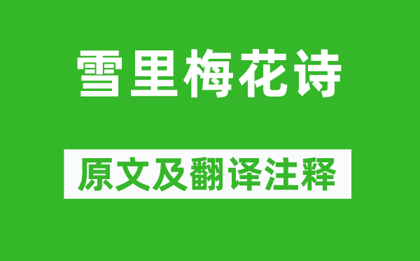 陰鏗《雪里梅花詩》原文及翻譯注釋,詩意解釋