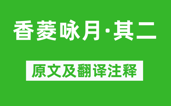曹雪芹《香菱詠月·其二》原文及翻譯注釋,詩(shī)意解釋