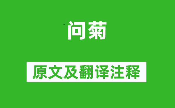 曹雪芹《問菊》原文及翻譯注釋,詩(shī)意解釋