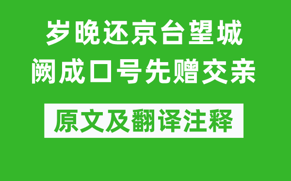 盧僎《歲晚還京臺(tái)望城闕成口號(hào)先贈(zèng)交親》原文及翻譯注釋,詩(shī)意解釋