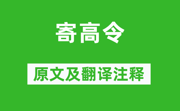 蘇軾《寄高令》原文及翻譯注釋,詩意解釋