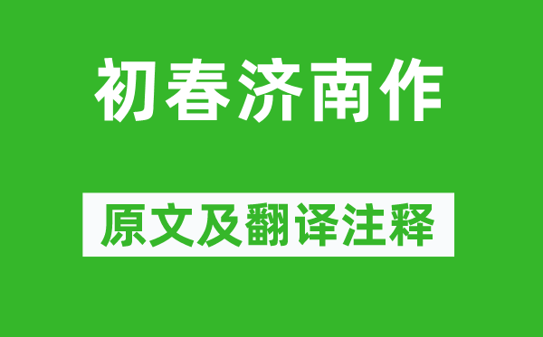 王士禎《初春濟(jì)南作》原文及翻譯注釋,詩(shī)意解釋