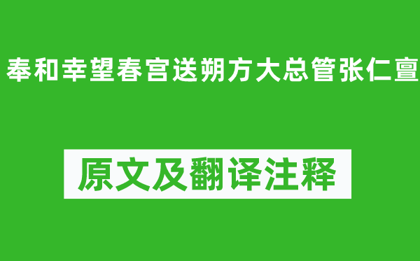 鄭愔《奉和幸望春宮送朔方大總管張仁亶》原文及翻譯注釋,詩意解釋