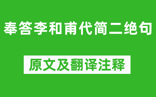 黃庭堅(jiān)《奉答李和甫代簡(jiǎn)二絕句》原文及翻譯注釋,詩(shī)意解釋