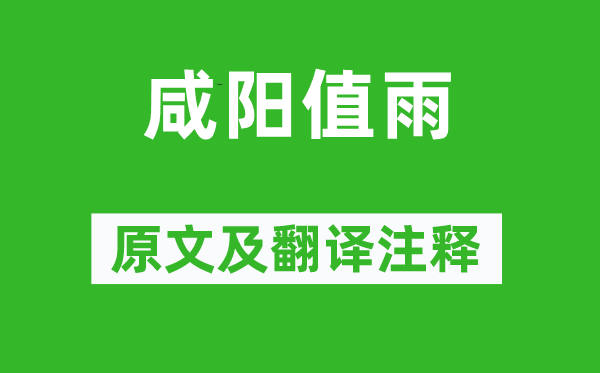 溫庭筠《咸陽值雨》原文及翻譯注釋,詩意解釋