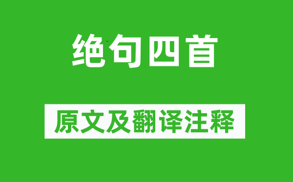 杜甫《絕句四首》原文及翻譯注釋,詩意解釋