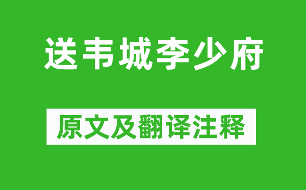 張九齡《送韋城李少府》原文及翻譯注釋,詩意解釋
