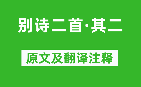范云《別詩二首·其二》原文及翻譯注釋,詩意解釋