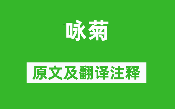 白居易《詠菊》原文及翻譯注釋,詩(shī)意解釋