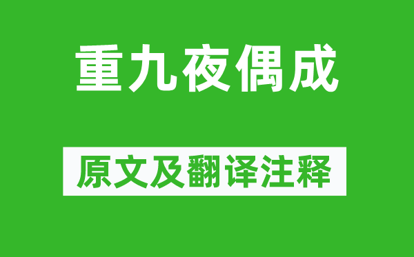 黃仲則《重九夜偶成》原文及翻譯注釋,詩(shī)意解釋