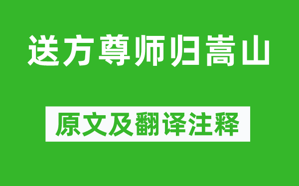 王維《送方尊師歸嵩山》原文及翻譯注釋,詩意解釋