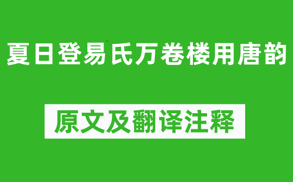 王守仁《夏日登易氏萬卷樓用唐韻》原文及翻譯注釋,詩意解釋