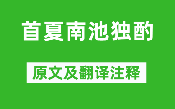 白居易《首夏南池獨(dú)酌》原文及翻譯注釋,詩意解釋