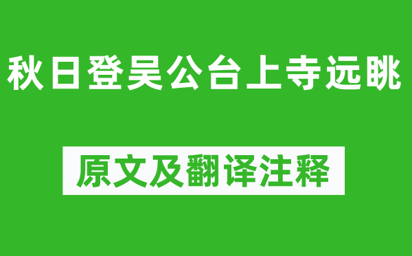 劉長卿《秋日登吳公臺上寺遠(yuǎn)眺》原文及翻譯注釋,詩意解釋