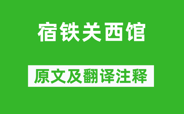 岑參《宿鐵關(guān)西館》原文及翻譯注釋,詩意解釋