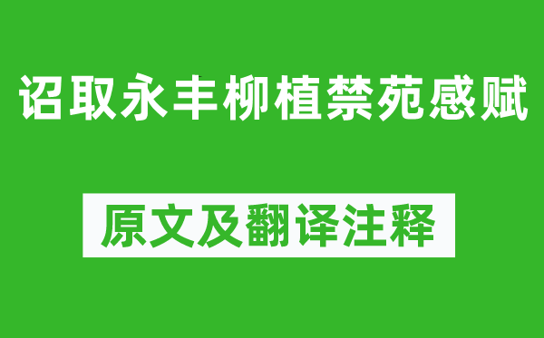 白居易《詔取永豐柳植禁苑感賦》原文及翻譯注釋,詩(shī)意解釋