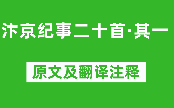 劉子翚《汴京紀事二十首·其一》原文及翻譯注釋,詩意解釋
