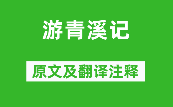 袁中道《游青溪記》原文及翻譯注釋,詩意解釋