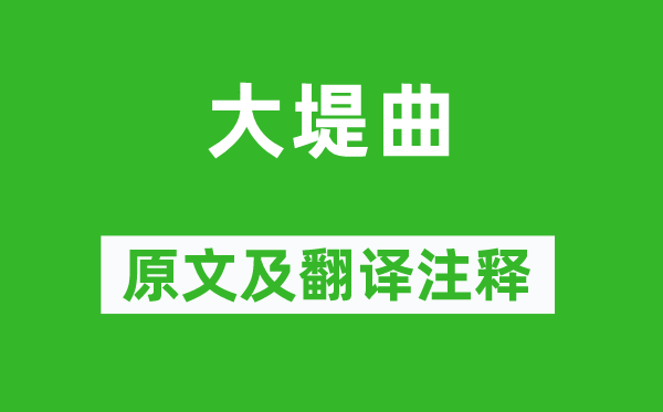 李賀《大堤曲》原文及翻譯注釋,詩意解釋