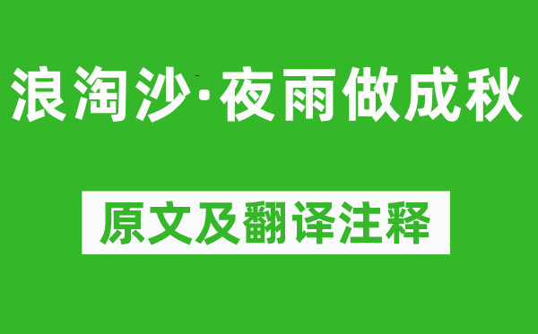 納蘭性德《浪淘沙·夜雨做成秋》原文及翻譯注釋,詩(shī)意解釋