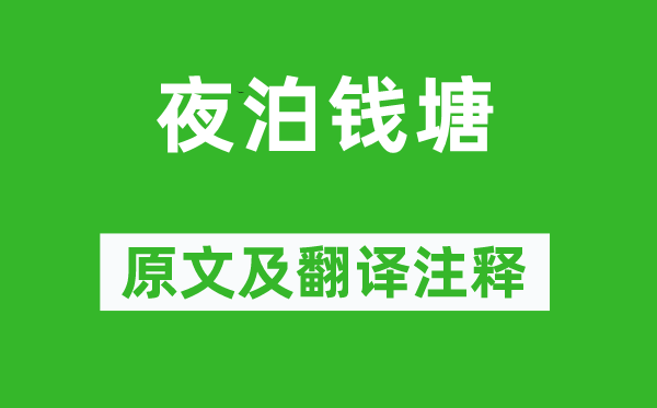 茅坤《夜泊錢塘》原文及翻譯注釋,詩(shī)意解釋