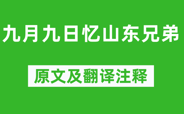 王維《九月九日憶山東兄弟》原文及翻譯注釋,詩(shī)意解釋