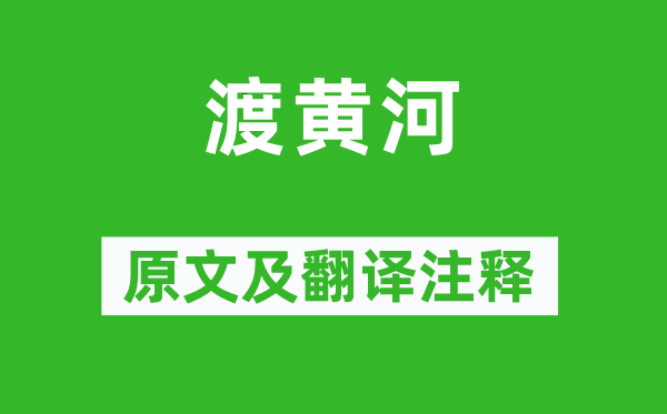 宋琬《渡黃河》原文及翻譯注釋,詩意解釋