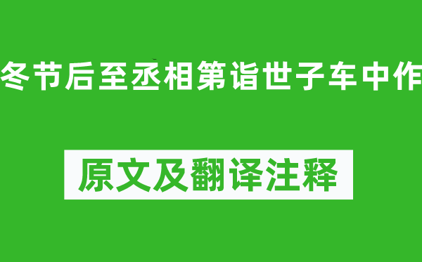 沈約《冬節(jié)后至丞相第詣世子車中作》原文及翻譯注釋,詩(shī)意解釋