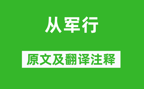 張玉娘《從軍行》原文及翻譯注釋,詩意解釋