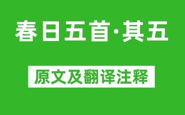 秦觀《春日五首·其五》原文及翻譯注釋,詩意解釋