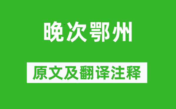 盧綸《晚次鄂州》原文及翻譯注釋,詩意解釋