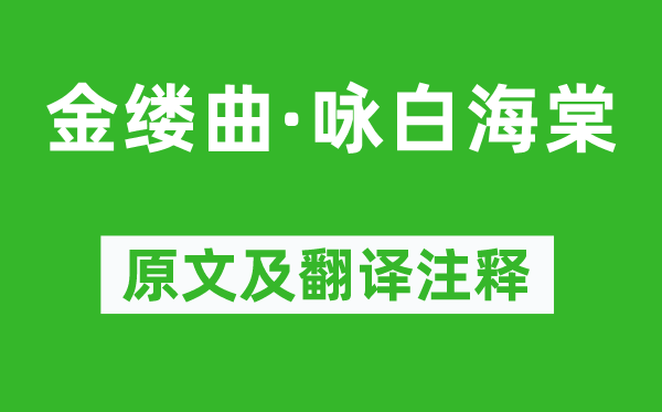顧太清《金縷曲·詠白海棠》原文及翻譯注釋,詩(shī)意解釋