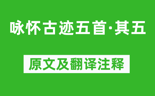 杜甫《詠懷古跡五首·其五》原文及翻譯注釋,詩意解釋