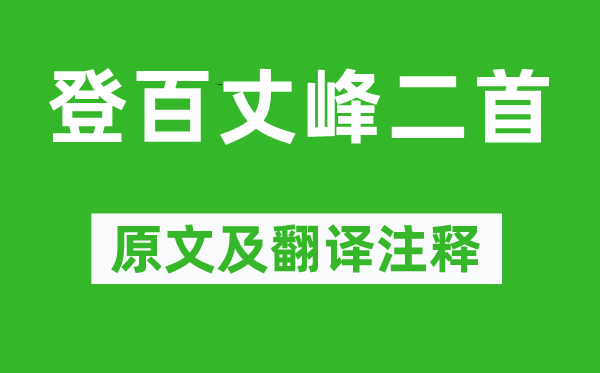 高適《登百丈峰二首》原文及翻譯注釋,詩意解釋