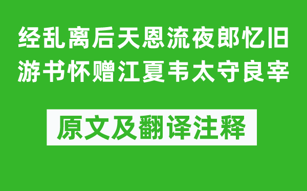 李白《經(jīng)亂離后天恩流夜郎憶舊游書懷贈江夏韋太守良宰》原文及翻譯注釋,詩意解釋
