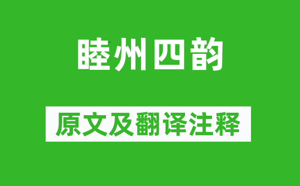 杜牧《睦州四韻》原文及翻譯注釋,詩意解釋