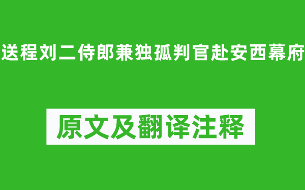 李白《送程劉二侍郎兼獨(dú)孤判官赴安西幕府》原文及翻譯注釋,詩(shī)意解釋