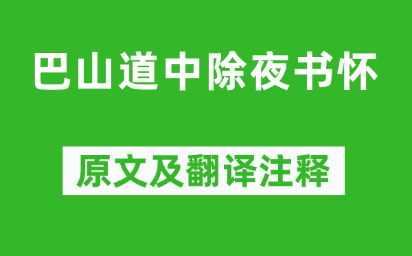 崔涂《巴山道中除夜書懷》原文及翻譯注釋,詩意解釋