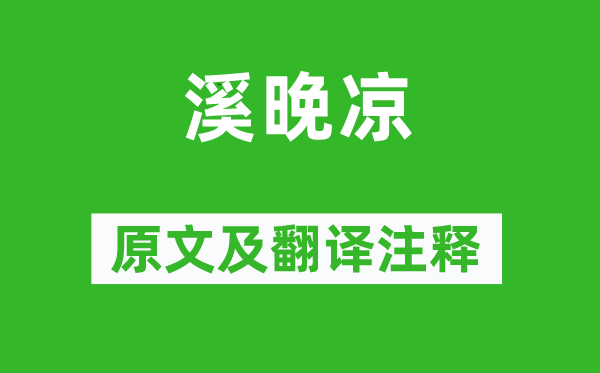 李賀《溪晚涼》原文及翻譯注釋,詩(shī)意解釋