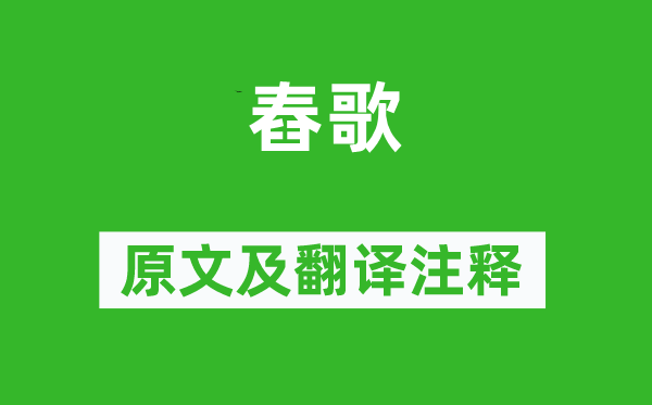 戚夫人《舂歌》原文及翻譯注釋,詩意解釋