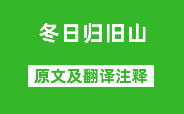 李白《冬日歸舊山》原文及翻譯注釋,詩(shī)意解釋