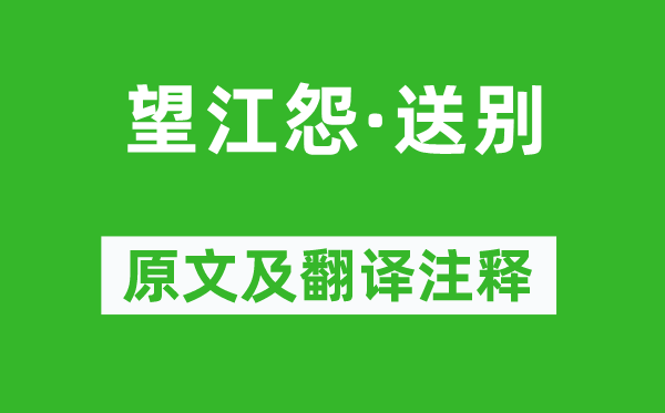 萬(wàn)樹(shù)《望江怨·送別》原文及翻譯注釋,詩(shī)意解釋